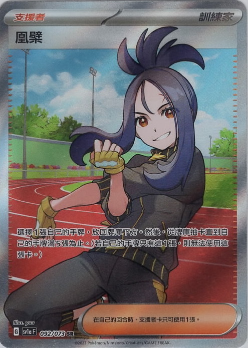 sv1a 三連音爆 092/073 凰檗  SR