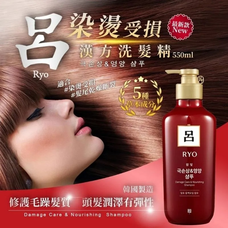 韓國呂RYO山茶花瞬效修護洗髮精550ml