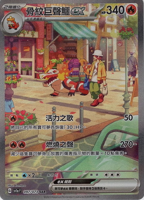 sv1a 三連音爆 097/073 骨紋巨聲鱷ex  SAR