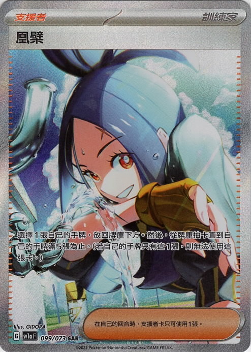 sv1a 三連音爆 099/073 凰檗  SAR