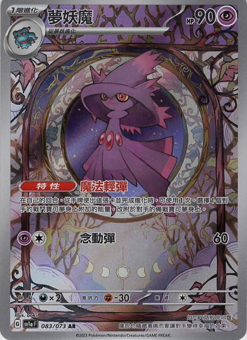 sv1a 三連音爆 083/073 夢妖魔  AR