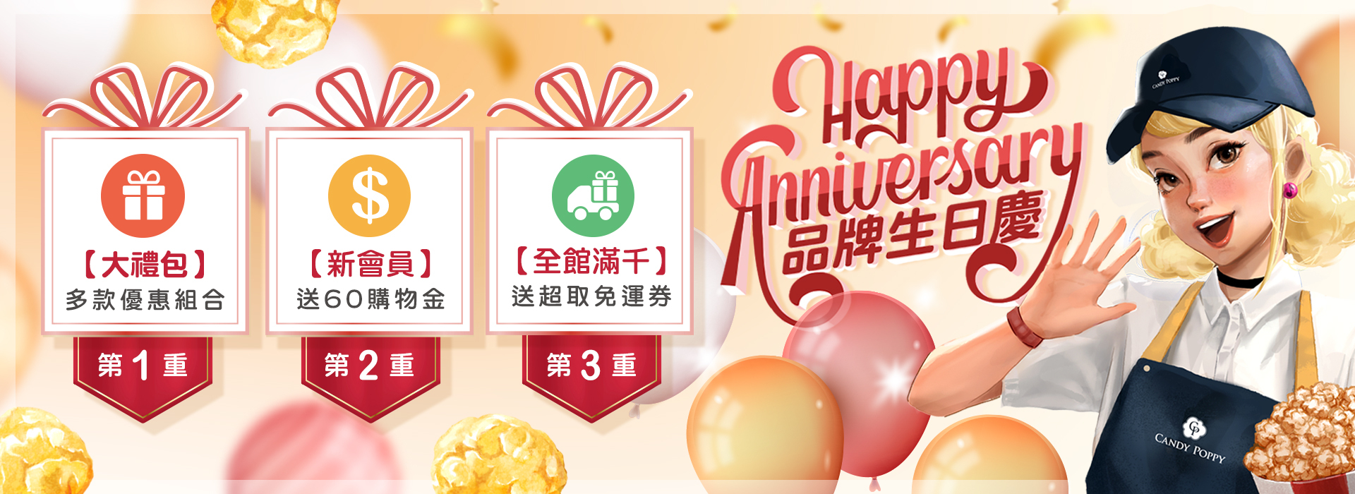 品牌生日慶 三重好康大放送!