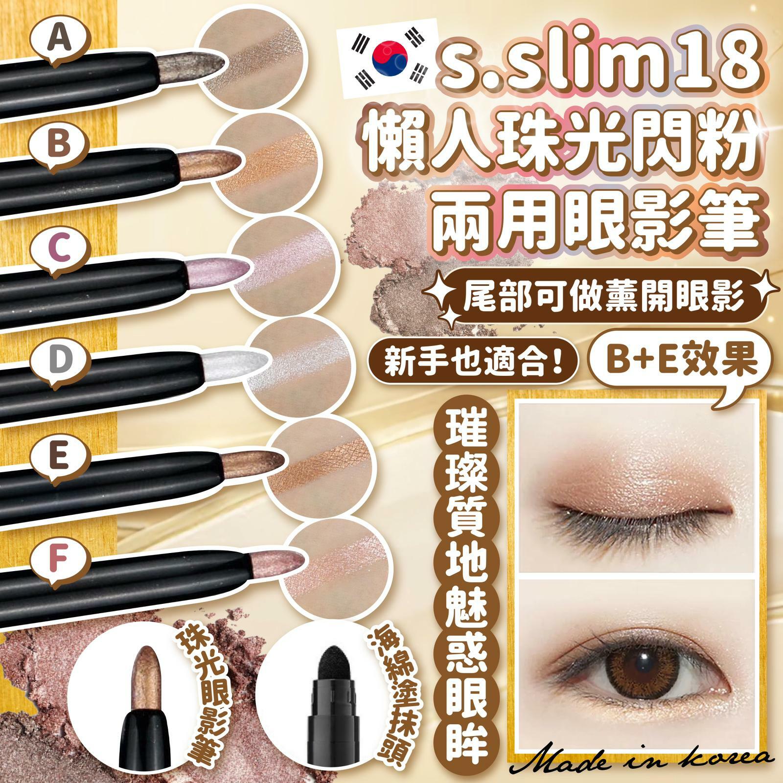 韓國S.slim18懶人珠光閃粉兩用眼影筆