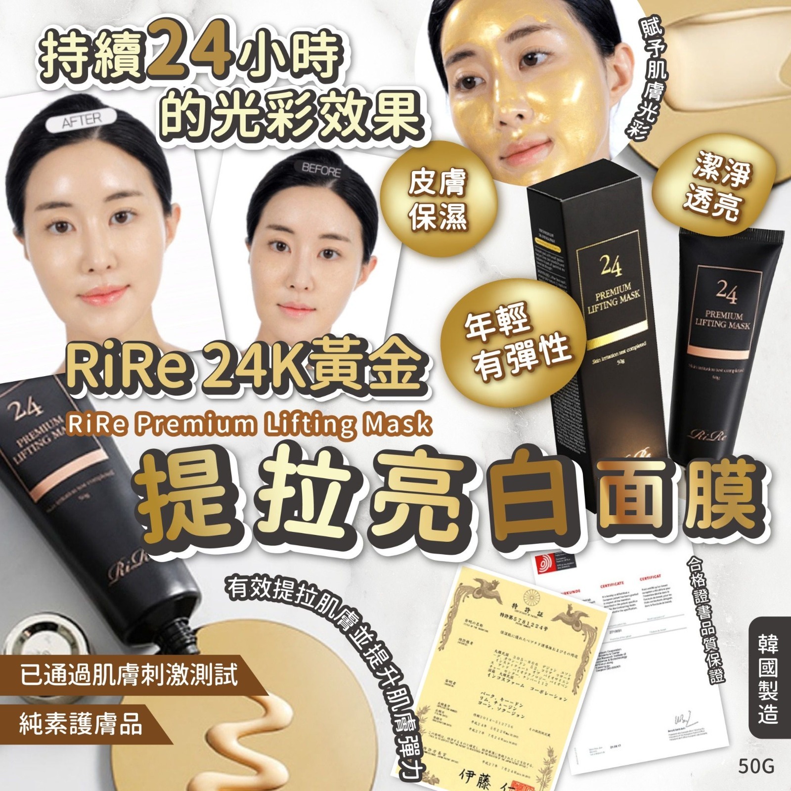 RIRE 24K黃金提拉亮白面膜50g
