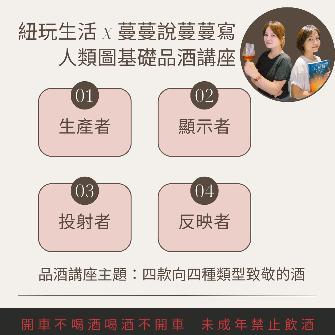 心靈療癒品酒講座 人類圖系列講座  第一堂 跟四種人類圖致敬的酒款