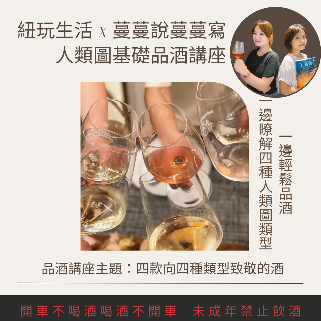 心靈療癒品酒講座 人類圖系列講座  第一堂 跟四種人類圖致敬的酒款
