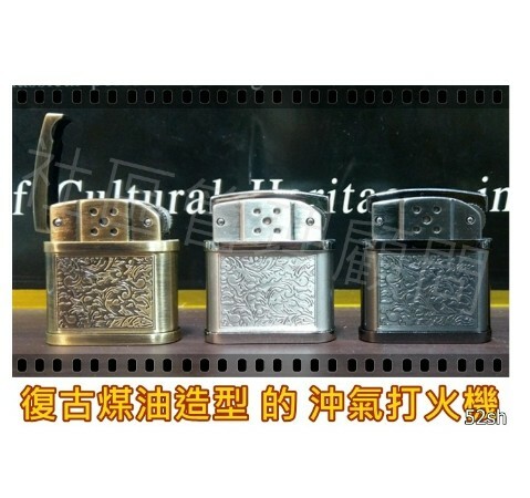 【復古煤油造型】充氣金屬砂輪打火機、多色經典懷舊花紋造型