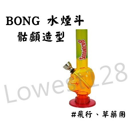 【水煙斗】美國熱銷、Backwoods、骷顱造型、壓克力、直式水煙斗/水菸斗 #Bong #水煙 #水菸 #煙斗 #菸斗