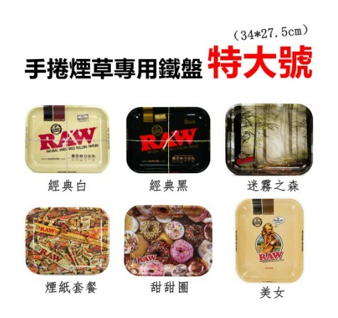 多圖【RAW】【ELEMENTS】西班牙原裝進口，手捲煙草專用鐵盤，特大號（3427.5cm），手捲菸、煙斗都適用！