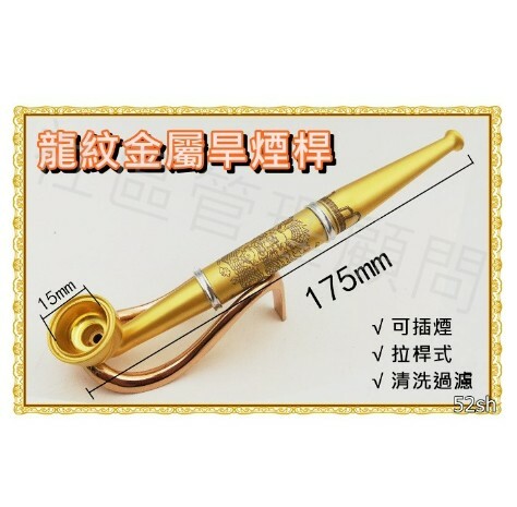 【旱煙桿】龍紋金屬煙桿、兩用型、清洗拉桿型，一斗兩用，值得一試 不同風味 直式煙斗 Pipe