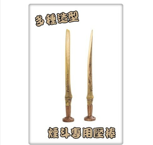 【多種造型】煙斗專用壓棒，竹節、銅製，金屬，防熄火的煙斗好幫手！