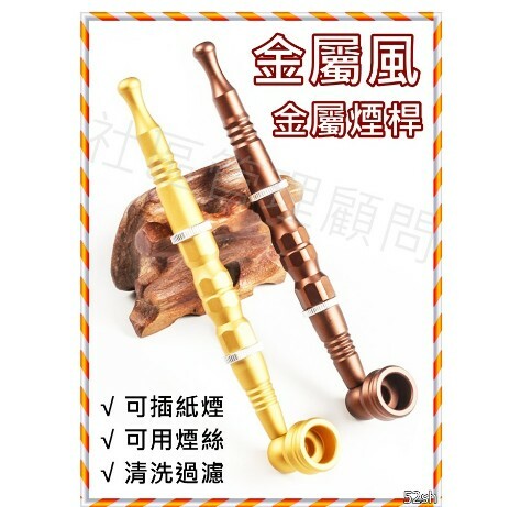 【旱煙桿】金屬風，金屬旱煙桿、兩用型、清洗拉桿型，一斗兩用，值得一試 不同風味 直式煙斗 Pipe