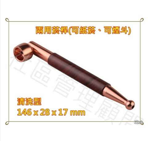 【旱煙桿】老式金屬小煙桿、兩用型、清洗型，一斗兩用，不同風味 直式煙斗 Pipe 附專用濾網一包