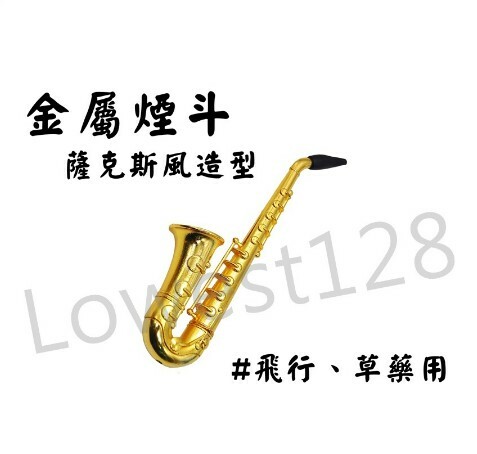 【金屬煙斗】飛行用，草藥用，大號薩克斯風 大喇叭 Pipe 煙斗 菸斗 附濾網