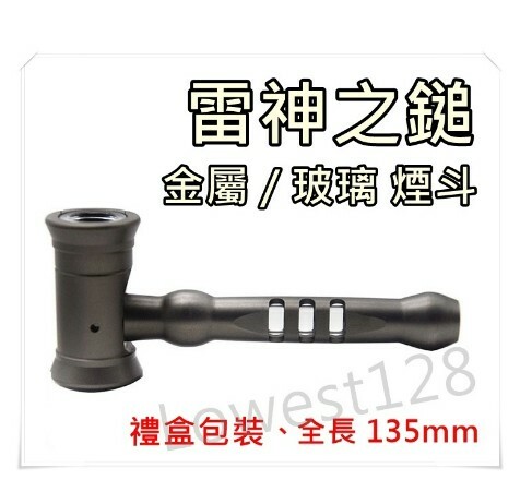 【雷神之鎚】金屬 / 玻璃 煙斗、飛行用、草藥用、高質感 鋁合金 不同風味 直式煙斗 Pipe 附專用濾網 棉條