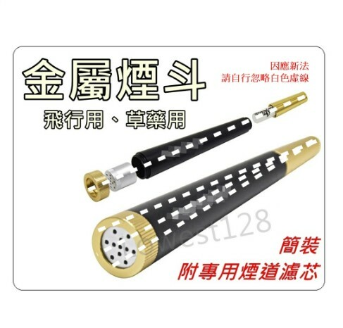 【金屬煙斗】飛行用，草藥用，便於攜帶式斗缽，用於不同風味 直式煙斗 Pipe 附專用濾芯