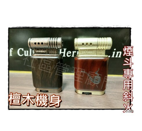 【HONEST】百誠最新款，檀木機身，鋅合金，斜火，煙斗專用，充氣打火機
