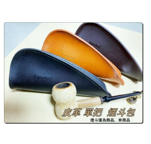 【 真皮煙斗包】單把、旅行、外出用、便攜煙具、煙斗包，有效保護您的煙斗，且攜帶方便