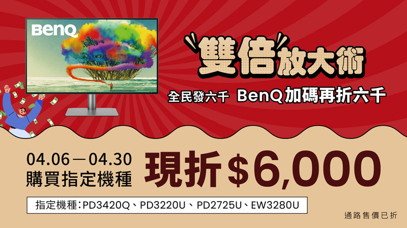 全民發六千 BenQ 加碼再折六千