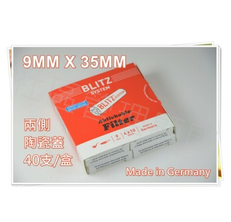 【塔庫貳店】德國原裝、BLITZ/閃電、9mm、活性碳陶瓷蓋濾芯