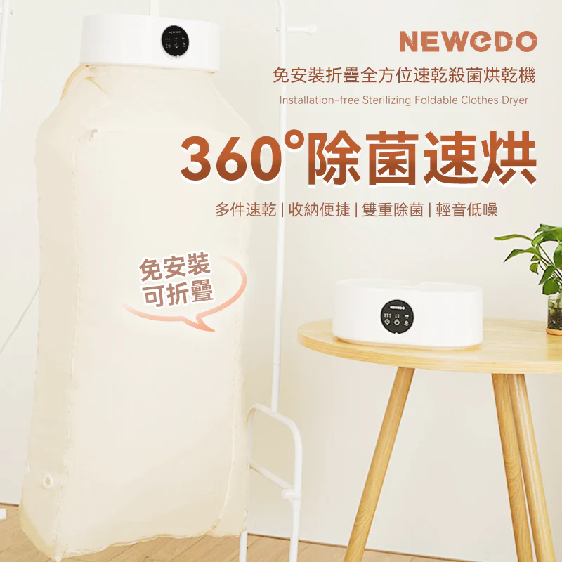 美國NEWEDO|免安裝折疊全方位速乾殺菌烘乾機【原裝行貨1年原廠保養】