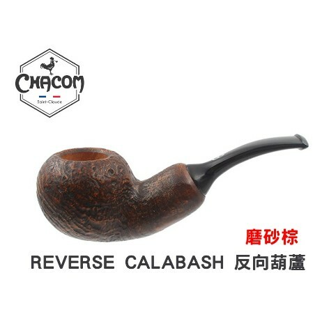 【CHACOM】法國 原裝 進口 REVERSE CALABASH 反向葫蘆式 石楠木 煙斗