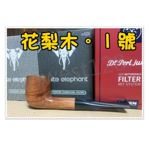 【花梨木原木煙斗】新手進階專用，手工實木煙斗，附贈煙斗袋+專用煙道濾芯+濾網！ (合)