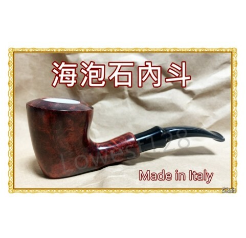 【義大利】海泡石內斗，石楠木煙斗，附專用禮盒+專用煙道濾芯 １１號