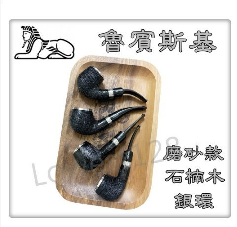 【魯賓斯基】高品質石楠木，磨砂款，雙銀環 附贈 煙斗袋 專用濾芯 濾網 4種 帶LOGO 雕刻款