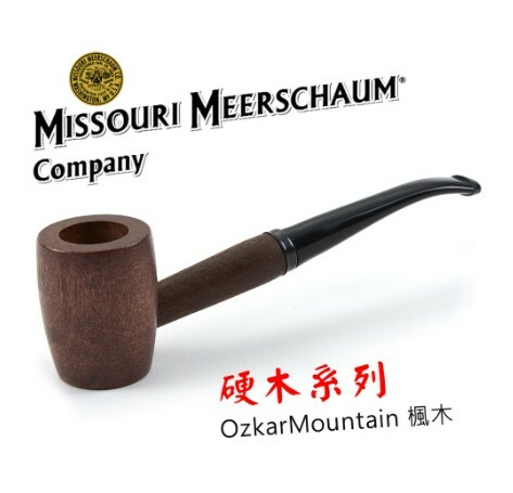 【Missouri】美國密蘇里 Ozark Mountain 硬木系列 櫻桃木 楓木 直斗 彎斗 6mm 煙斗 菸斗