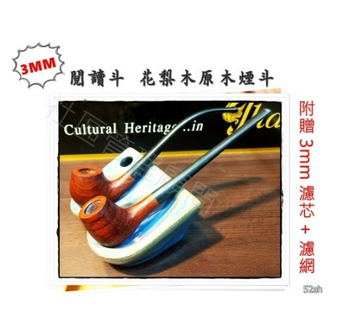 【3mm 原木閱讀煙斗】新手進階專用，手工實木煙斗，附贈煙斗袋+專用煙道濾芯！