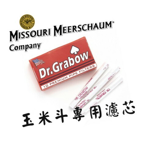 【Missouri】美國密蘇里 Dr.Grabow 原廠正品 美國進口 玉米斗 6MM 專用濾心 (10支)