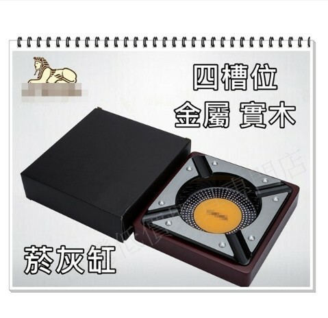 【魯賓斯基】 四槽 實木 大氣金屬雪茄煙灰缸，茄客守選