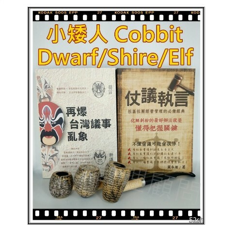 【Missouri】美國密蘇里 玉米斗 小矮人 COBBIT 全系列，閱讀斗，19mm 斗徑、彎斗