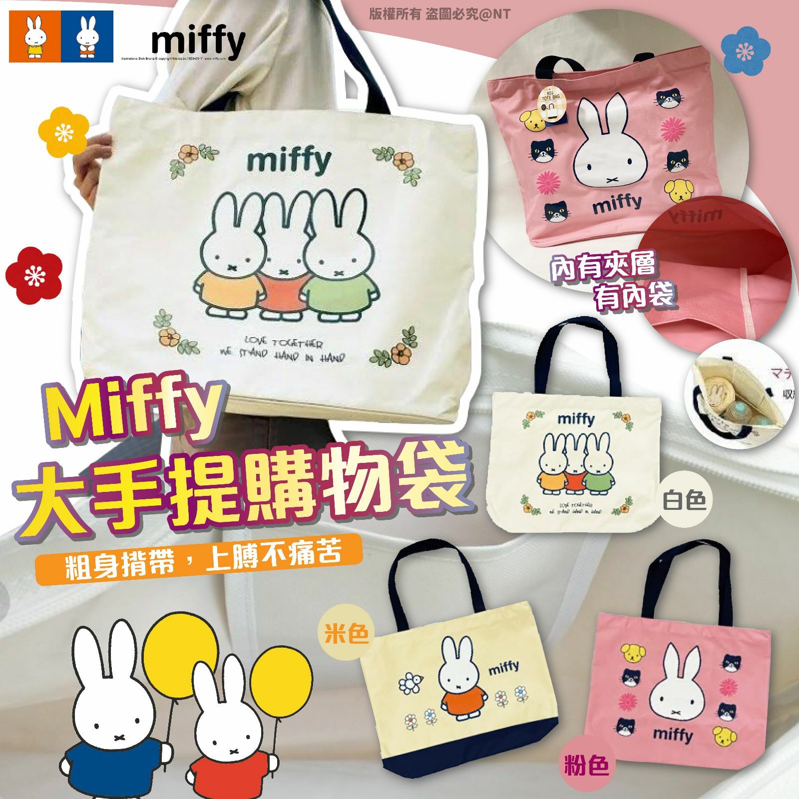 Miffy大手提購物袋