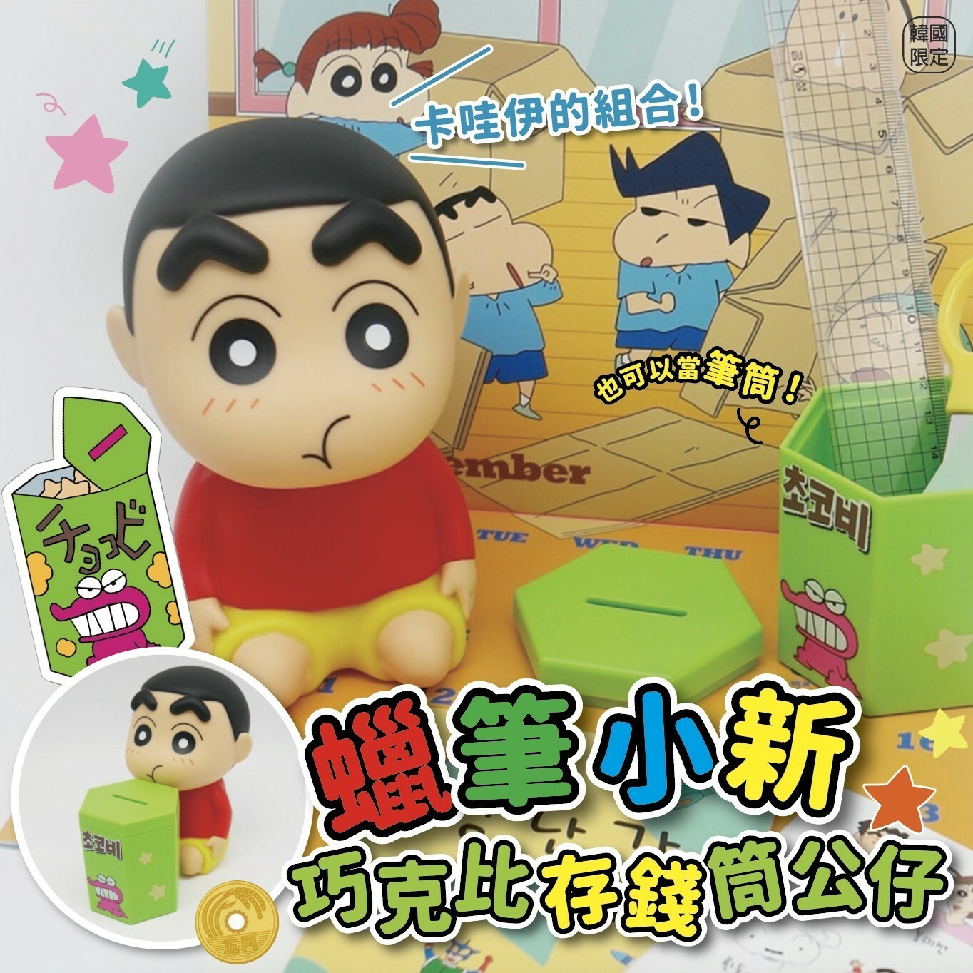 韓國限定蠟筆小新巧克比存錢筒公仔組合