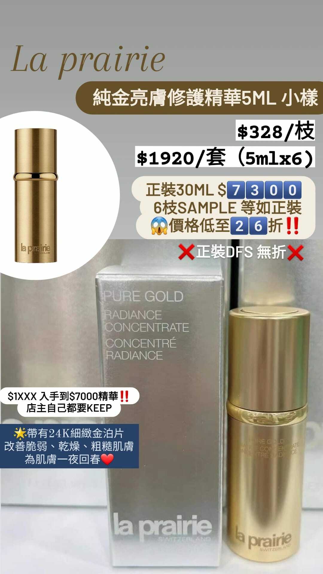 la prairieサンプル La Prairie 純金亮膚修護精華sample