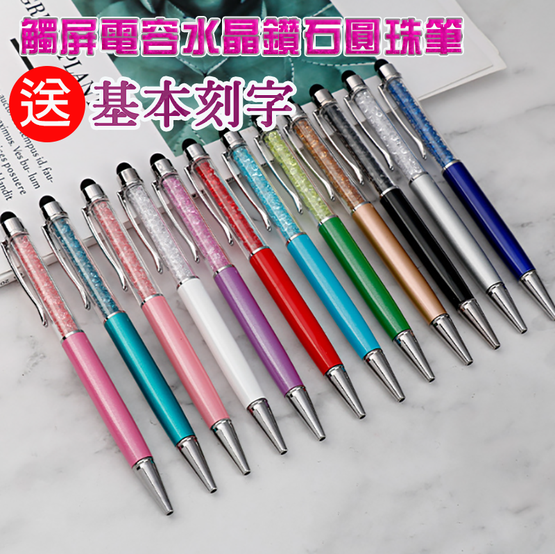 破盤價 觸屏電容水晶鑽石圓珠筆 送基本刻字 P002-1