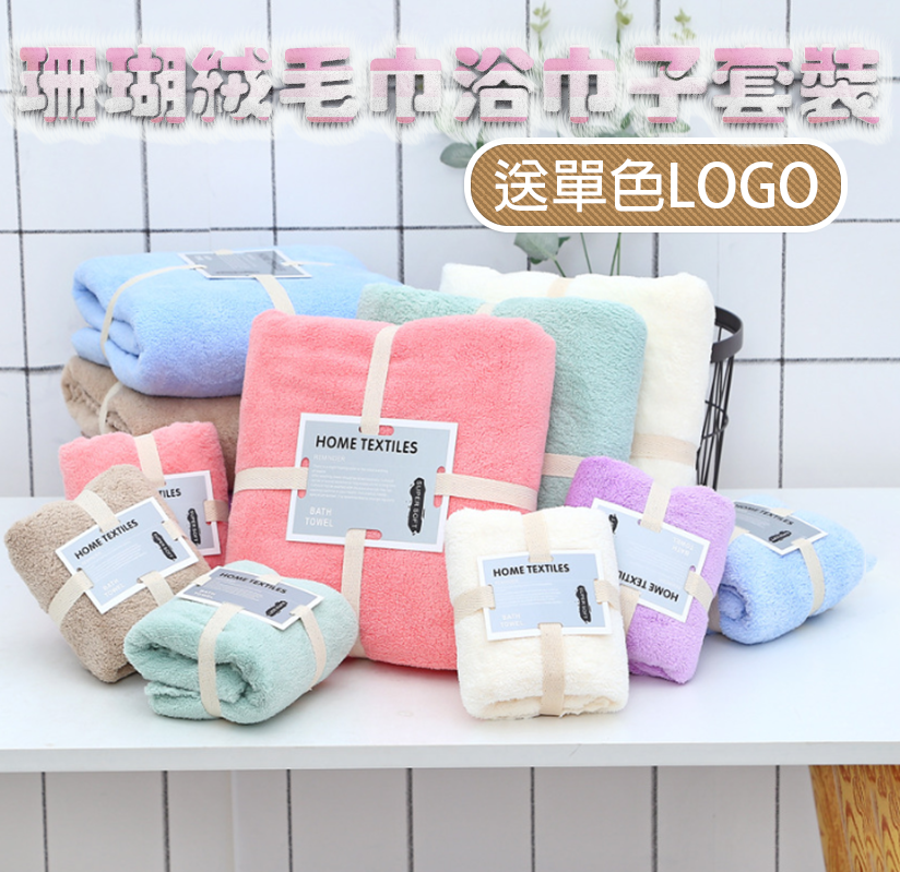 破盤價 珊瑚絨毛巾浴巾子套裝 送單色LOGO T8901