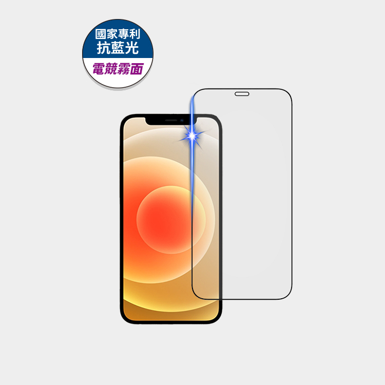 限時限量 買一送一 |藍光盾® iPhone 12系列【電競霧面】抗藍光玻璃保護貼