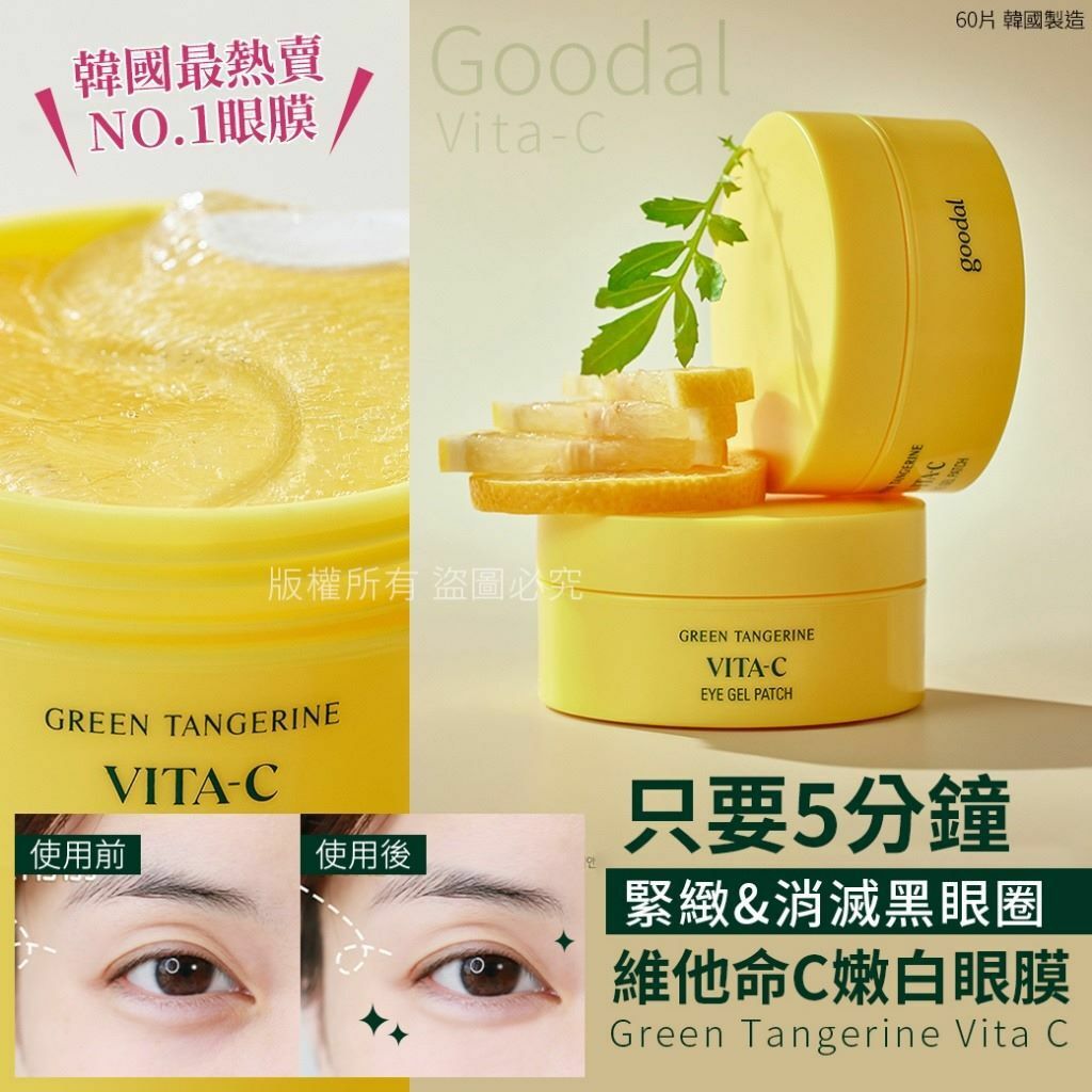 韓國Goodal Vita-C維他命C嫩白眼膜