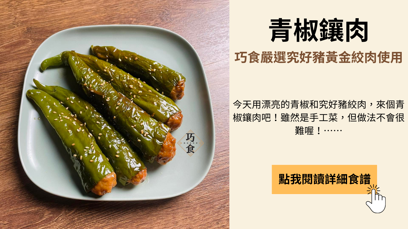 青椒料理