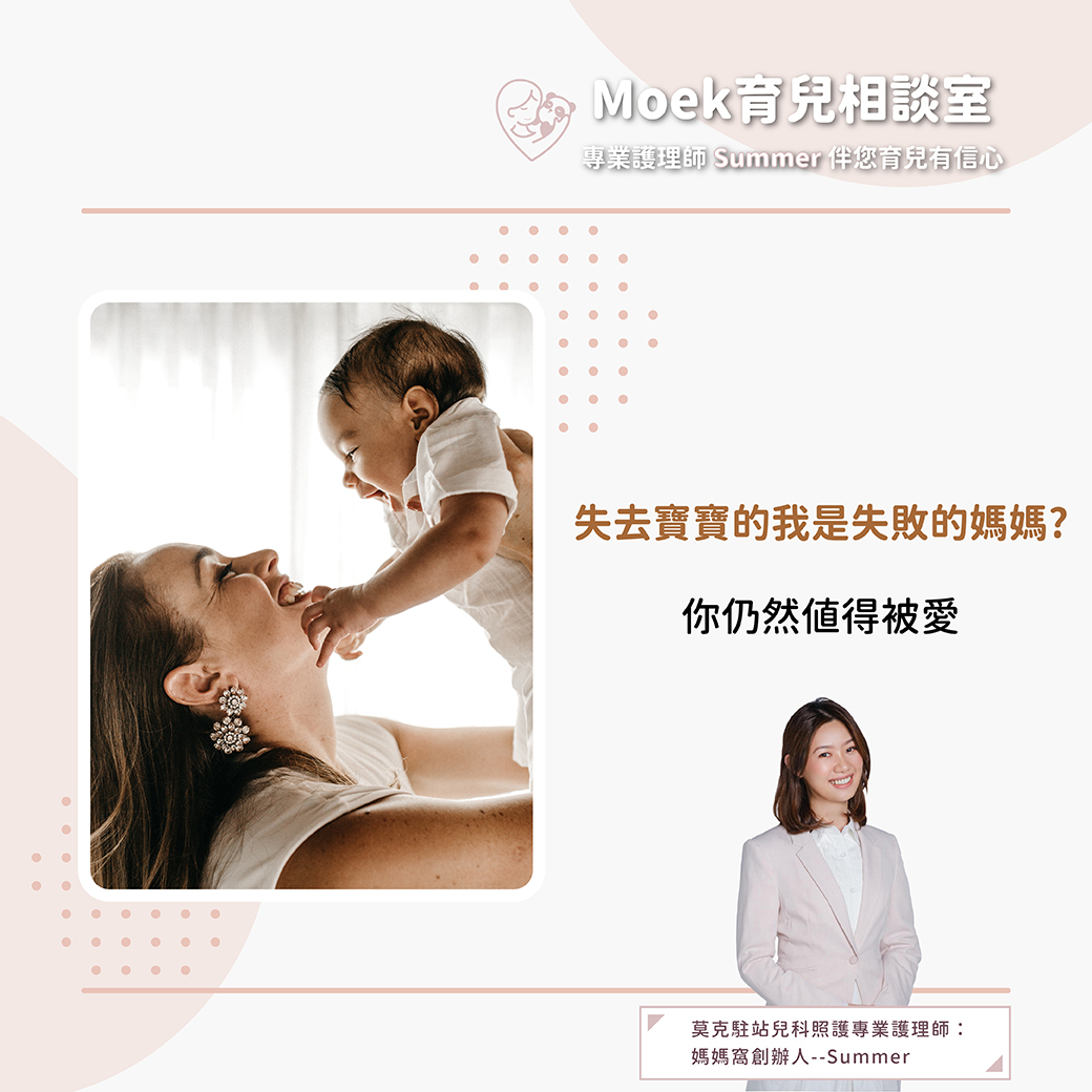 莫克,moek,嬰兒,育兒,流產,自然產,懷孕