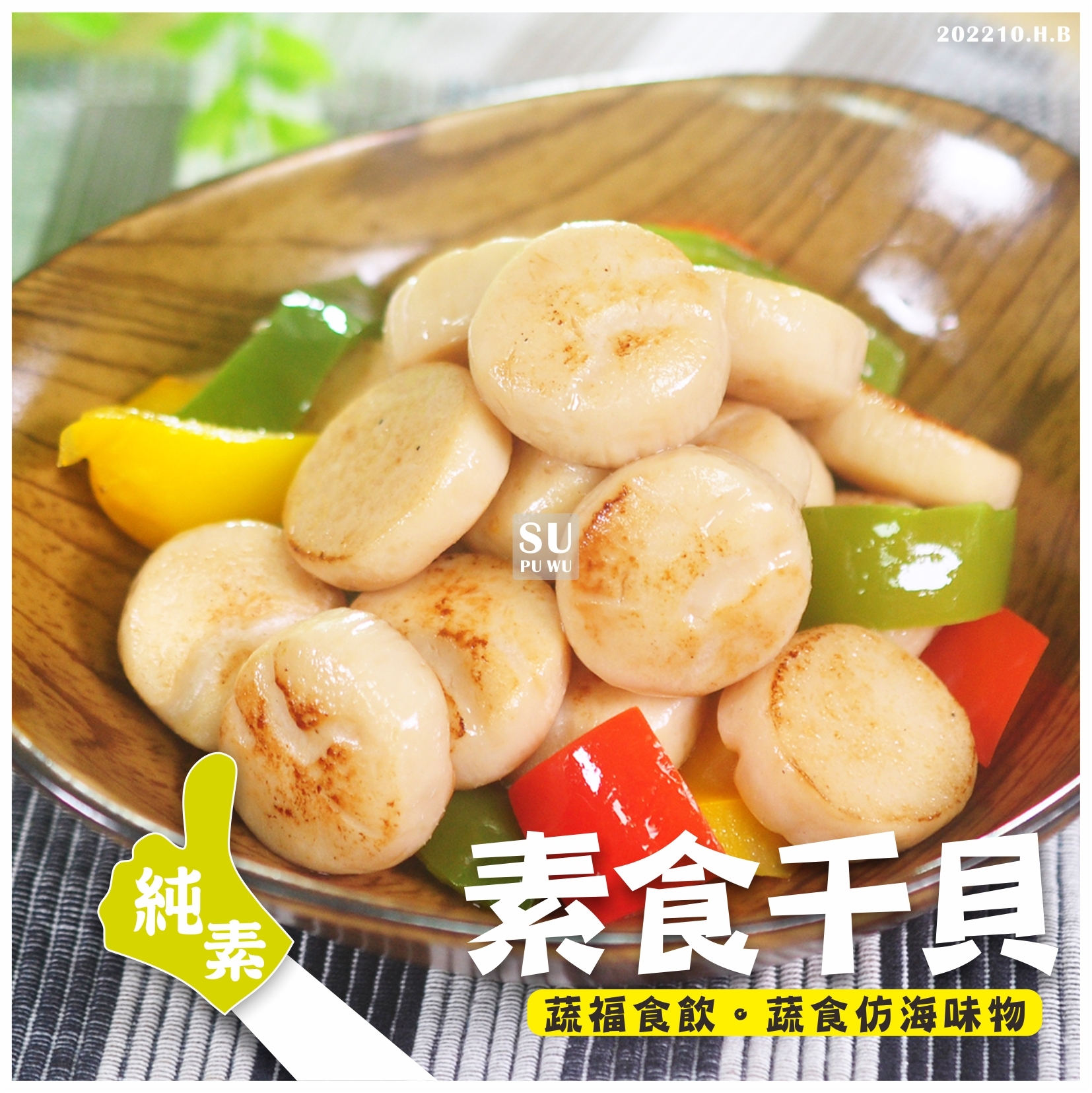 〔南海〕素食干貝