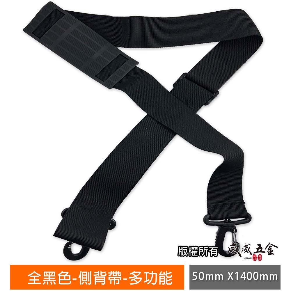 黑色背帶｜新款全黑色 側背帶 可自由使用 多功能工具袋用背帶 尺寸約寬 5cm X 長140cm｜SF001
