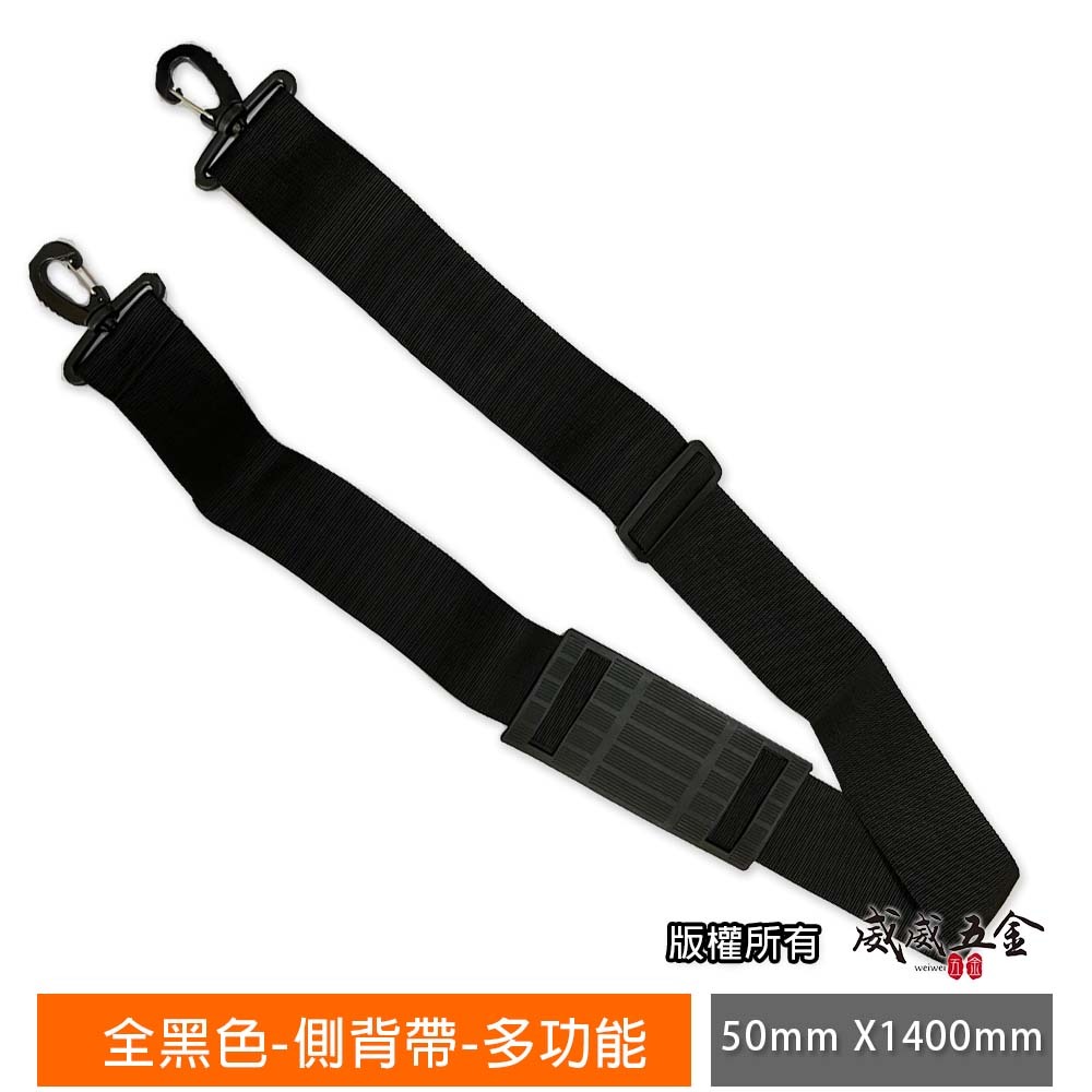 黑色背帶｜新款全黑色 側背帶 可自由使用 多功能工具袋用背帶 尺寸約寬 5cm X 長140cm｜SF001