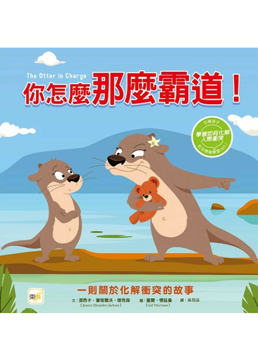 【品格教育繪本：化解人際衝突】 你怎麼那麼霸道！ (#SEL社交情緒學習)