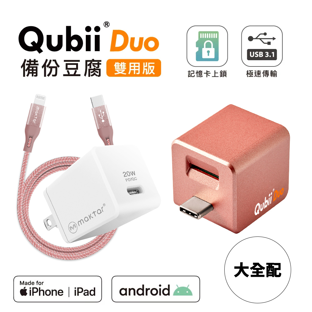 Maktar QubiiDuo USB-C 備份豆腐快充備份大全配充電自動備份