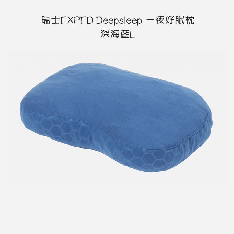 瑞士EXPED Deepsleep 一夜好眠枕