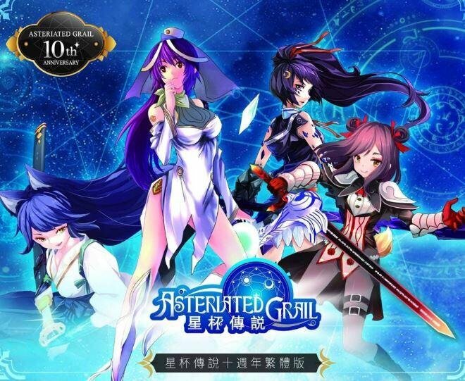 星杯傳說 十周年紀念版 繁體中文版